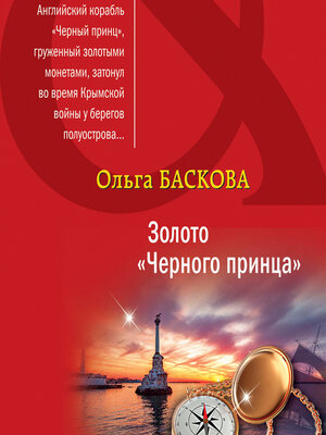 cover image of Золото «Черного принца»